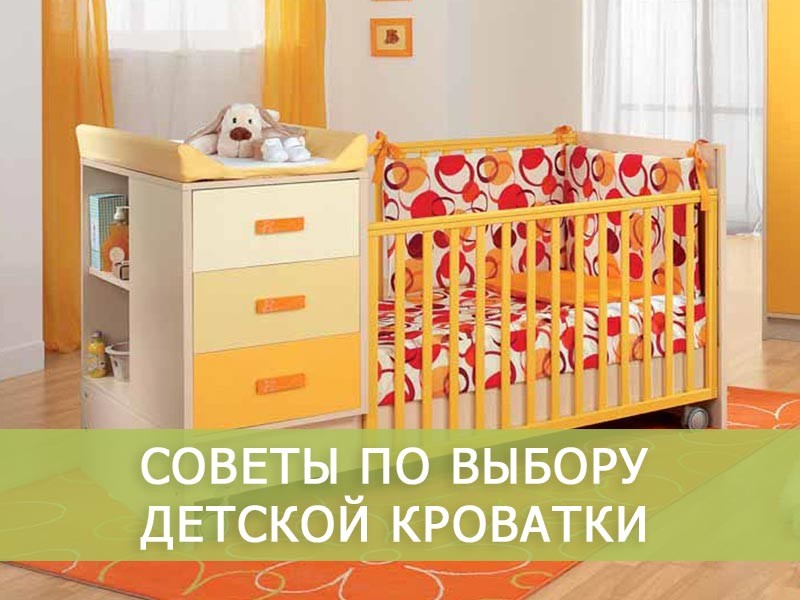 Как выбрать детскую кроватку