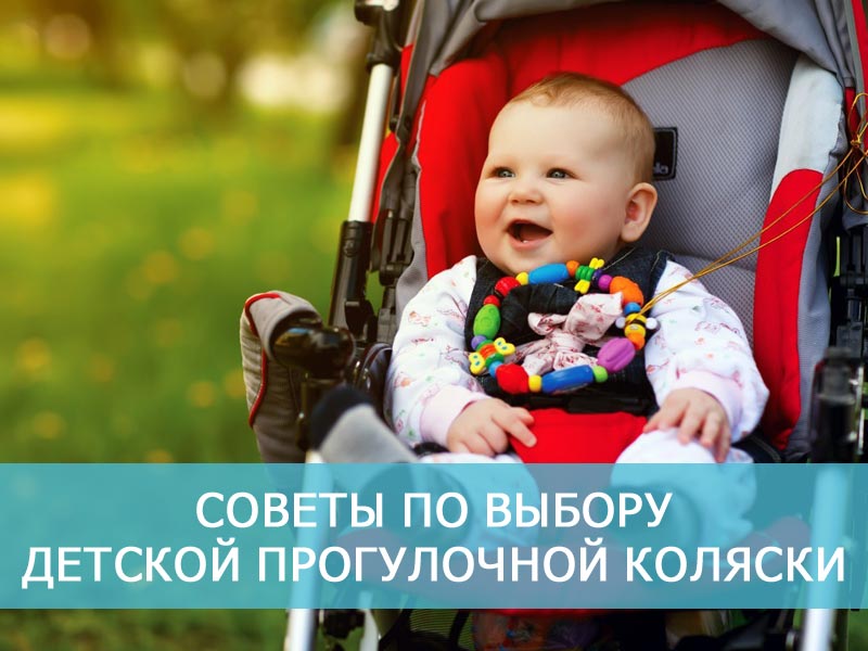 Как выбрать детскую прогулочную коляску